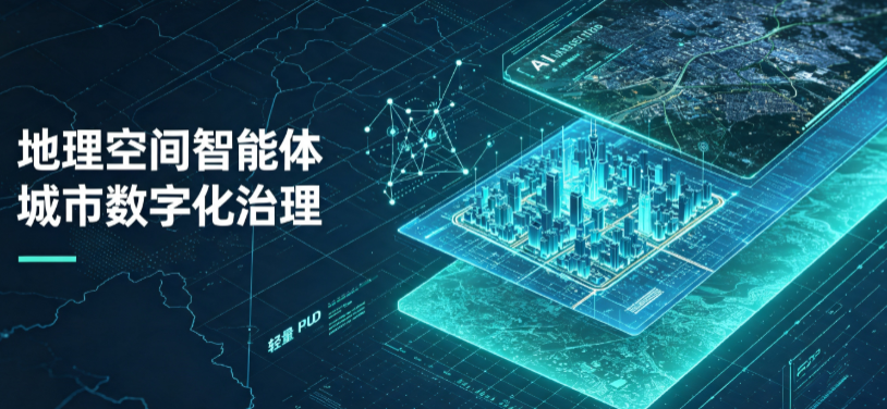 和田地区地理 AI 智能体 Geo 优化落地城市全域治理，多维空间驱动精细化管理