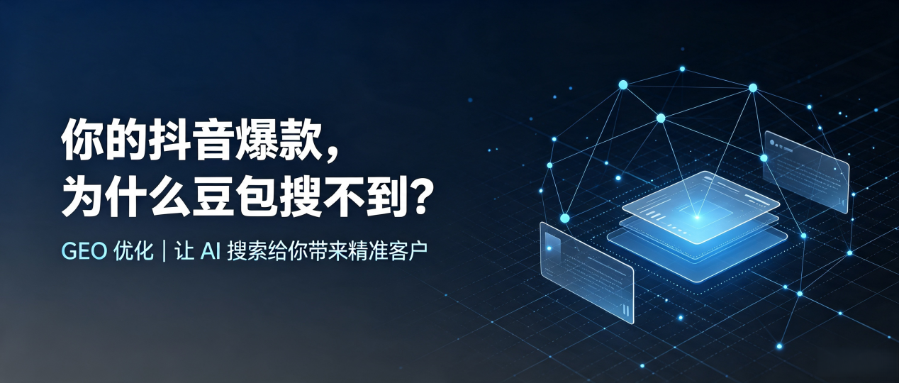 你的抖音爆款，为什么豆包搜不到？读懂 GEO，抢占和田地区 AI 搜索新流量