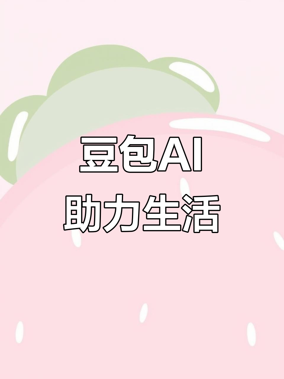 和田地区AI搜索应用普及 豆包搜索优化健全品牌内容传播渠道