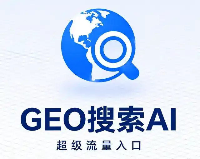 和田地区做GEO精准推广，才是本地获客的长效流量底牌